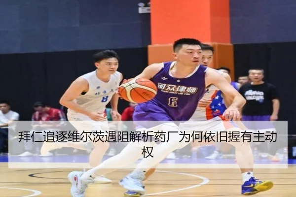 拜仁追逐维尔茨遇阻解析药厂为何依旧握有主动权