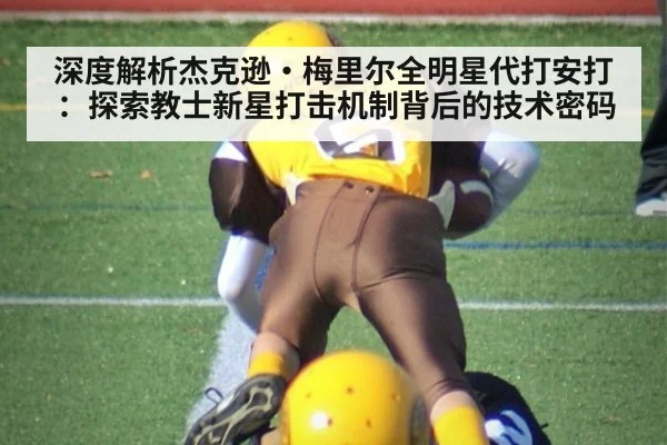 深度解析杰克逊·梅里尔全明星代打安打：探索教士新星打击机制背后的技术密码