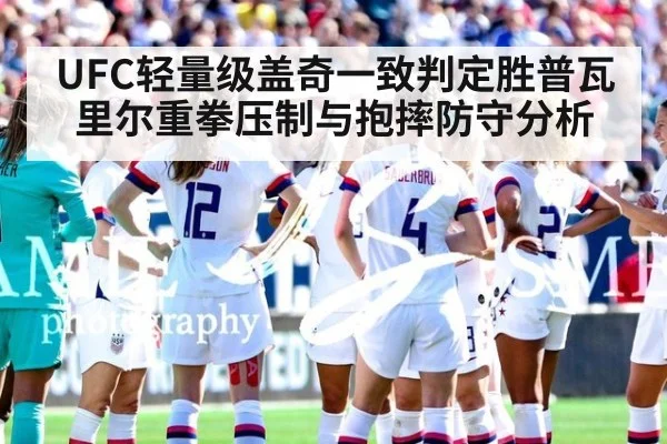 UFC轻量级盖奇一致判定胜普瓦里尔重拳压制与抱摔防守分析