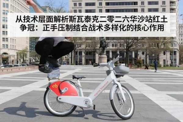 从技术层面解析斯瓦泰克二零二六华沙站红土争冠：正手压制结合战术多样化的核心作用