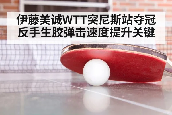 Mima Ito WTT Tunis 2024