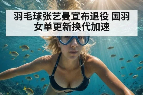 羽毛球张艺曼宣布退役 国羽女单更新换代加速