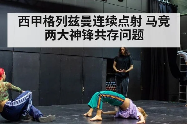 西甲格列兹曼连续点射 马竞两大神锋共存问题
