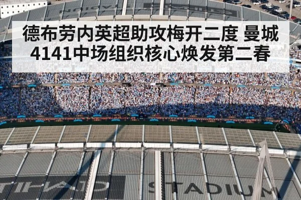 德布劳内英超助攻梅开二度 曼城4141中场组织核心焕发第二春