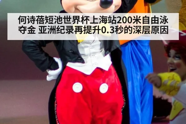 何诗蓓短池世界杯上海站200米自由泳夺金 亚洲纪录再提升0.3秒的深层原因