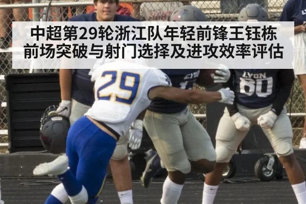 中超第29轮浙江队年轻前锋王钰栋前场突破与射门选择及进攻效率评估