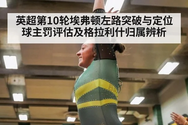 英超第10轮埃弗顿左路突破与定位球主罚评估及格拉利什归属辨析