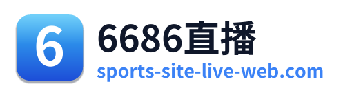 6686直播